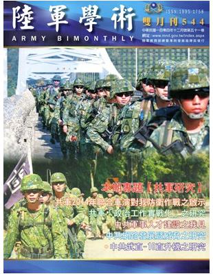 陸軍學術雙月刊544期（104.12） | 拾書所