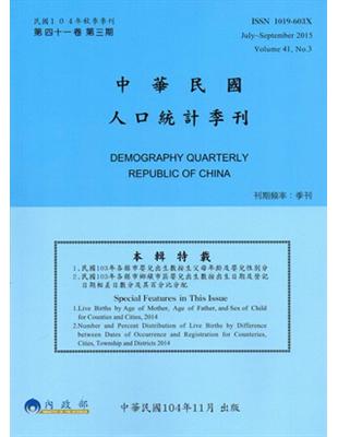 人口統計季刊41卷3期（104/9） | 拾書所