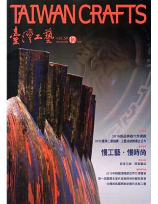 臺灣工藝季刊59期（2015.12月號） | 拾書所