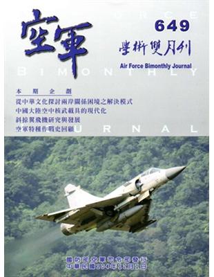 空軍學術雙月刊649（104/12）