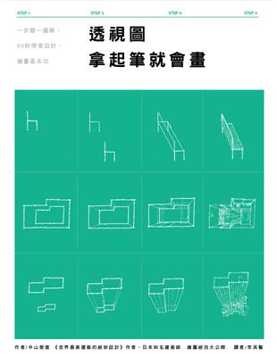 透視圖 拿起筆就會畫：一步驟一圖解，60秒學會設計、繪畫基本功 | 拾書所