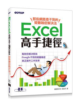 Excel高手捷徑：那些網路查不到的疑難雜症解決法