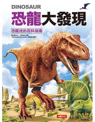 恐龍大發現：恐龍迷的百科指南（紫色款） | 拾書所