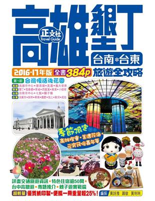 高雄墾丁台南台東旅遊全攻略（第1刷） | 拾書所