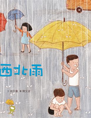 臺灣兒童文學叢書：西北雨 | 拾書所