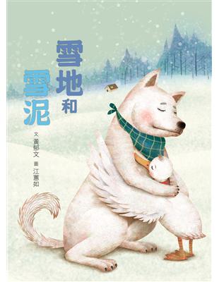 臺灣兒童文學叢書：雪地和雪泥 | 拾書所