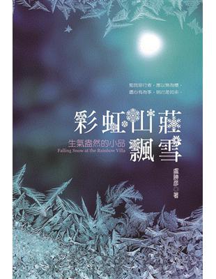 彩虹山莊飄雪：生氣盎然的小品 | 拾書所