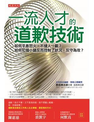 一流人才的道歉技術：如何平息怒火，不矮人一截？如何犯個小錯反而控制了狀況，反守為攻？ | 拾書所