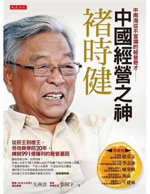 中國經營之神褚時健：從菸王到橙王，勞改商學院20年，練就991 億獲利的經營基因 | 拾書所