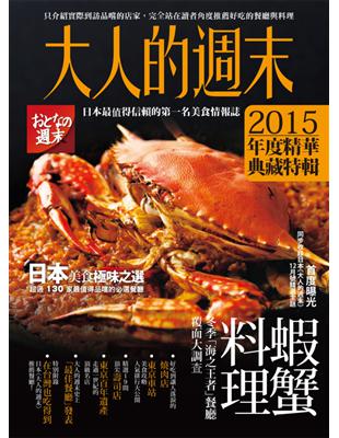 大人的週末2015年度精華典藏特輯：日本美食極味之選，超過130 家最值得品嚐的必選餐廳 | 拾書所