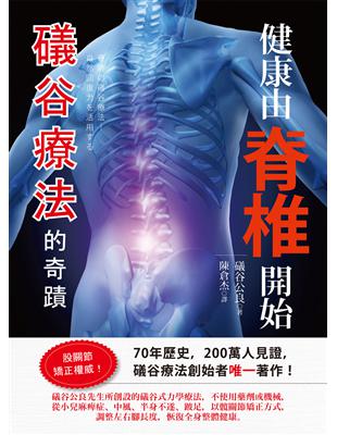 健康由脊椎開始：礒谷療法的奇蹟 | 拾書所