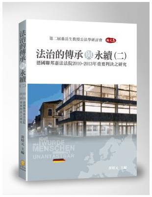 法治的傳承與永續(二)德國聯邦憲法法院2010-2013年重要判決之研究 | 拾書所