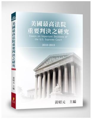 美國最高法院重要判決之研究：2010-2013 | 拾書所