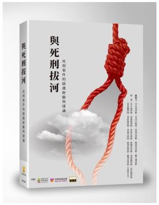 與死刑拔河—死刑案件的辯護經驗與建議 | 拾書所