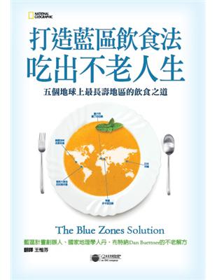 打造藍區飲食法，吃出不老人生：五個地球上最長壽地區的飲食之道 | 拾書所