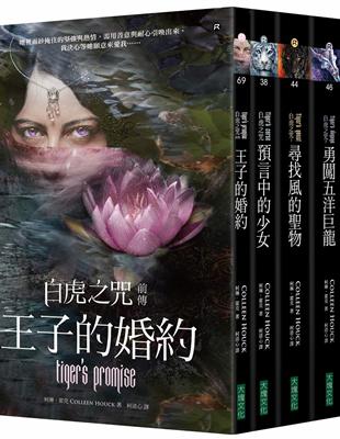 白虎之咒前傳+1~4集套書（共5冊）：王子的婚約、預言中的少女、尋找風的聖物、勇闖五洋巨龍、最終命運之浴火鳳凰 | 拾書所