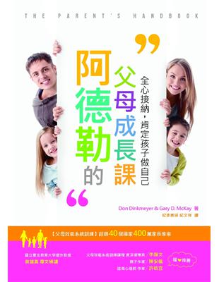 阿德勒的父母成長課：全心接納，肯定孩子做自己 | 拾書所