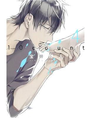 10 count（4） | 拾書所