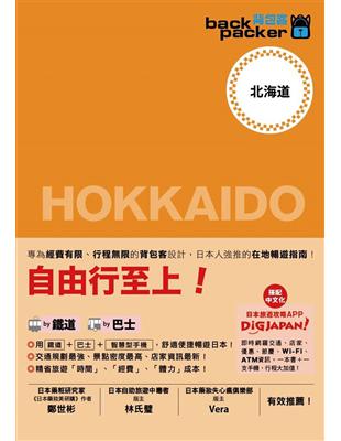 背包客系列：日本鐵道、巴士自由行 北海道 | 拾書所