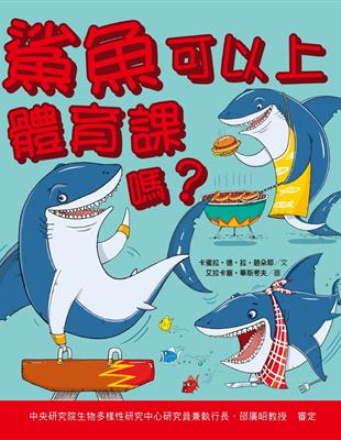 鯊魚可以上體育課嗎？ | 拾書所