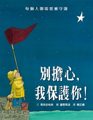 別擔心，我保護你！ | 拾書所