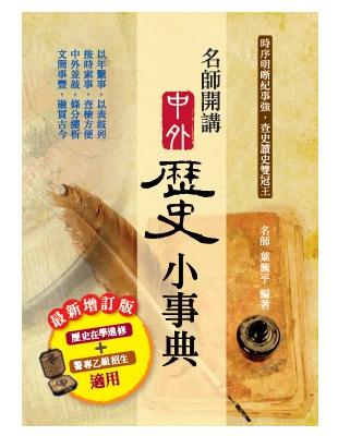 名師開講中外歷史小事典（最新增定版） | 拾書所