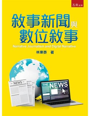 敘事新聞與數位敘事 | 拾書所