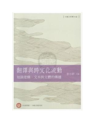 翻譯與跨文化流動：知識建構、文本與文體的傳播 | 拾書所