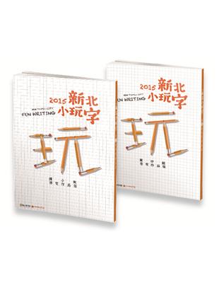 2015新北小玩字得獎作品集：國小組&國中組 | 拾書所