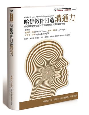 哈佛教你打造溝通力：成功推動絕妙構想、有效凝聚團隊共識的關鍵智慧 | 拾書所