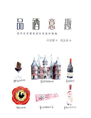 品酒意趣：提昇欣賞葡萄酒的意義和樂趣 | 拾書所