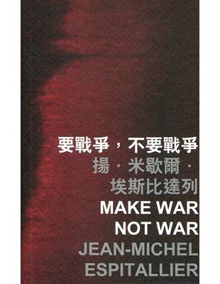 要戰爭，不要戰爭 Make War Not War