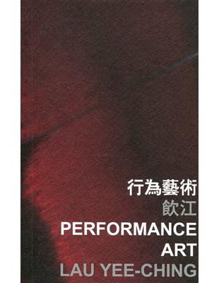 行為藝術 Performance Art