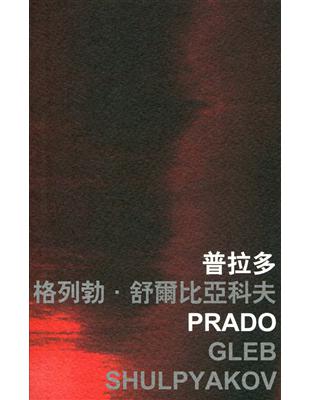 普拉多 Prado