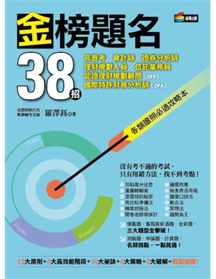 金榜題名38招：高普考、會計師、證券分析師、理財規劃人員、信託業務員、認證理財規劃顧問（CFP）、國際特許財務分析師（CFA）各類證照必過攻略本