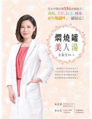 燜燒罐美人湯 : 美女中醫直傳53道食療秘方!養顏、美容...