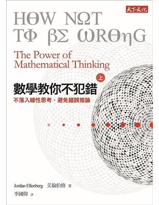 數學教你不犯錯.上,不落入線性思考、避免錯誤推論 /