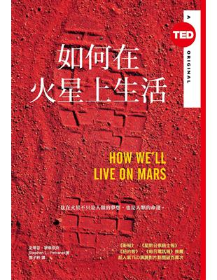 如何在火星上生活（TED Books系列） | 拾書所