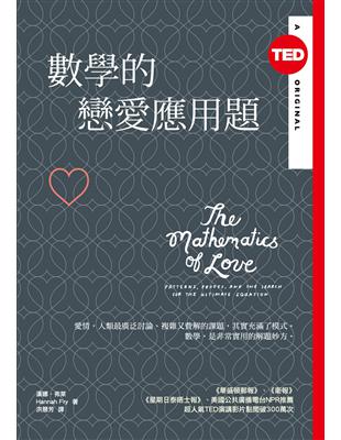 數學的戀愛應用題（TED Books系列） | 拾書所