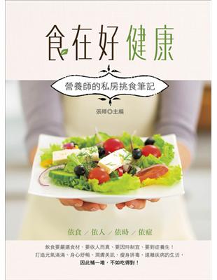 食在好健康：營養師的私房挑食筆記 | 拾書所