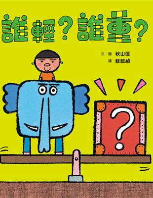 誰輕？誰重？ | 拾書所