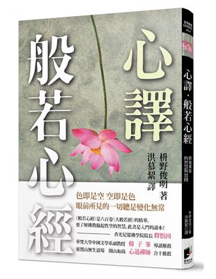 心譯．般若心經：釋迦佛祖的智慧與實踐 | 拾書所