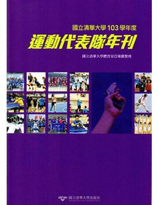 國立清華大學運動代表隊年刊：103學年度 | 拾書所