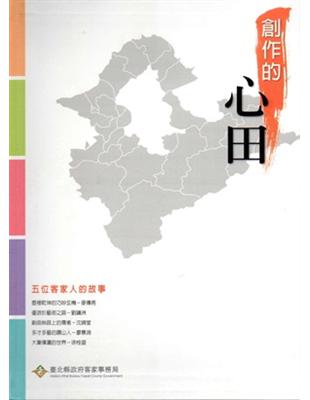 創作的心田：五位客家人的故事（軟精裝） | 拾書所