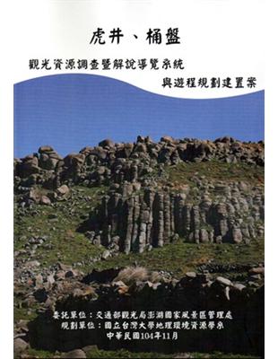 虎井.桶盤觀光資源調查暨解說導覽系統與遊程規劃建置 /