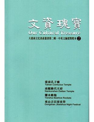 文資瑰寶（2）：大臺南文化資產叢書第二輯中英文摘要對照本 | 拾書所