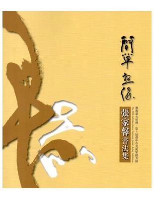 簡單．想像：張家馨書法集 | 拾書所