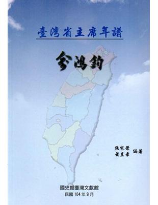 臺灣省主席年譜：俞鴻鈞 | 拾書所