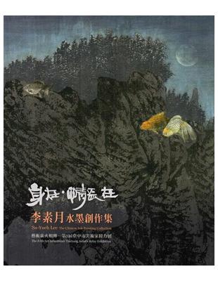 身在．情長在：李素月水墨集 | 拾書所