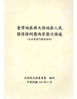 臺灣地區與大陸地區人民關係條例暨兩岸歷次協議 :(含香港澳門關係條例) /